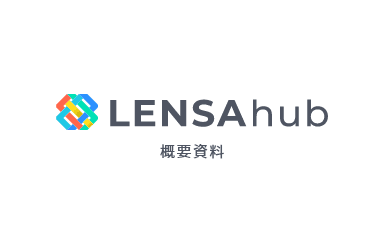 LENSA hub 概要資料
