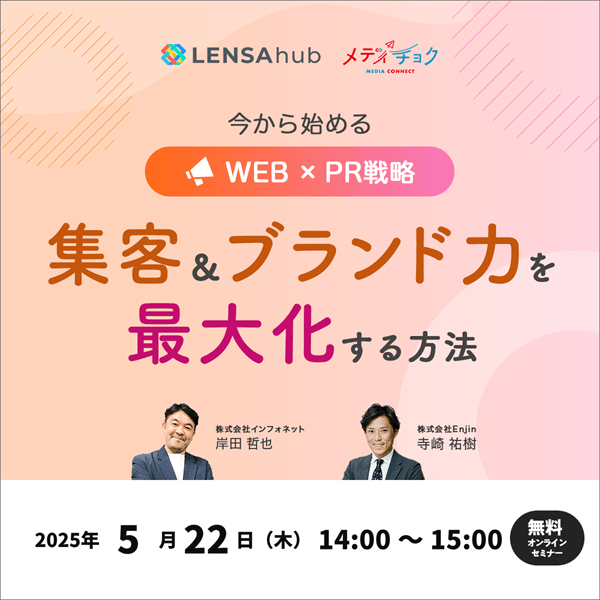 今から始めるWEB×PR戦略集客＆ブランド力を最大化する方法