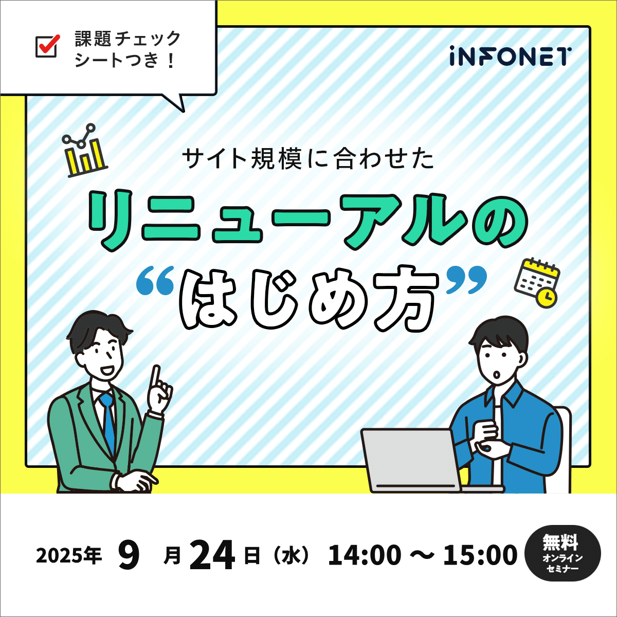 課題チェックシートつき！サイト規模に合わせたリニューアルの