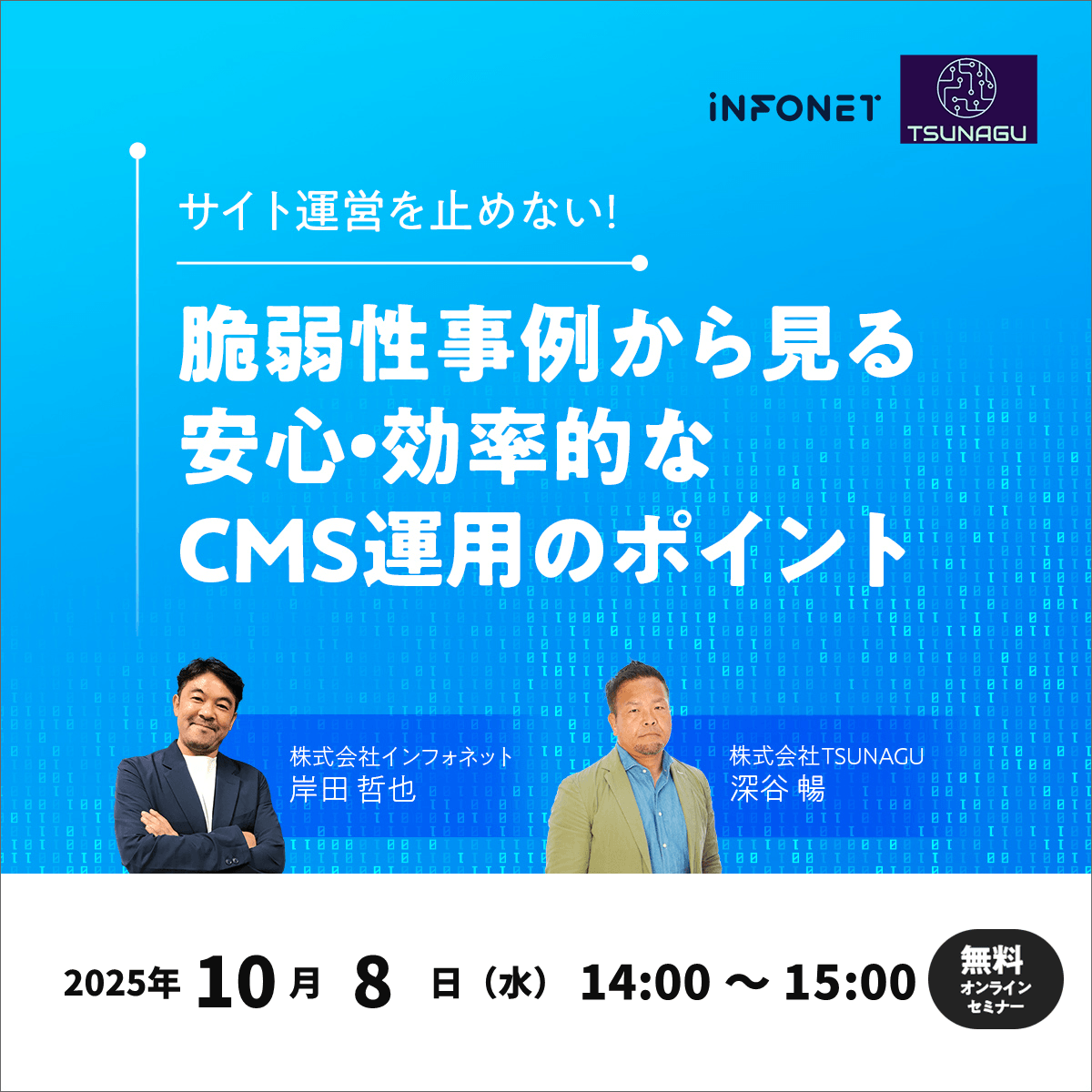 サイト運営を止めない！脆弱性事例から見る、安心・効率的なCMS運用のポイント