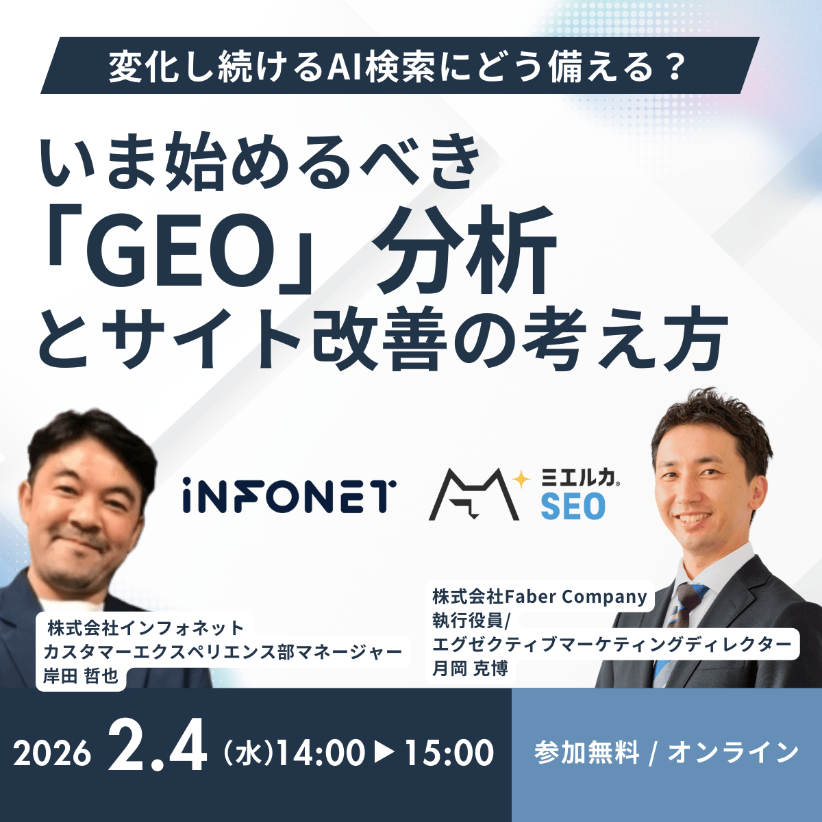 変化し続けるAI検索にどう備える？いま始めるべき「GEO」分析とサイト改善の考え方