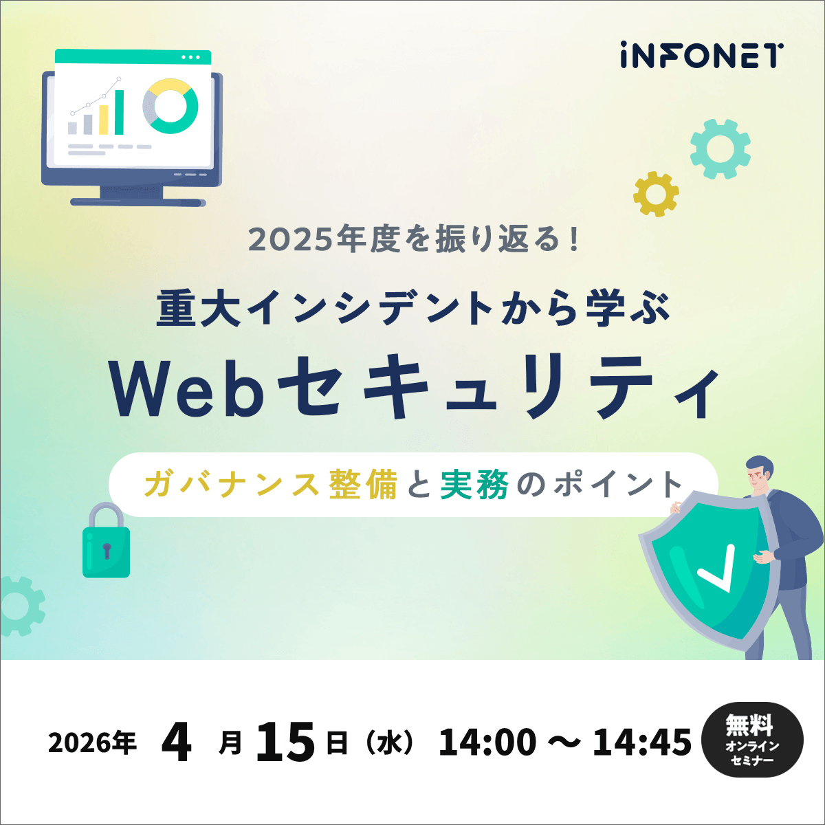 2025年度を振り返る！重大インシデントから学ぶWebセキュリティ 〜ガバナンス整備と実務のポイント〜