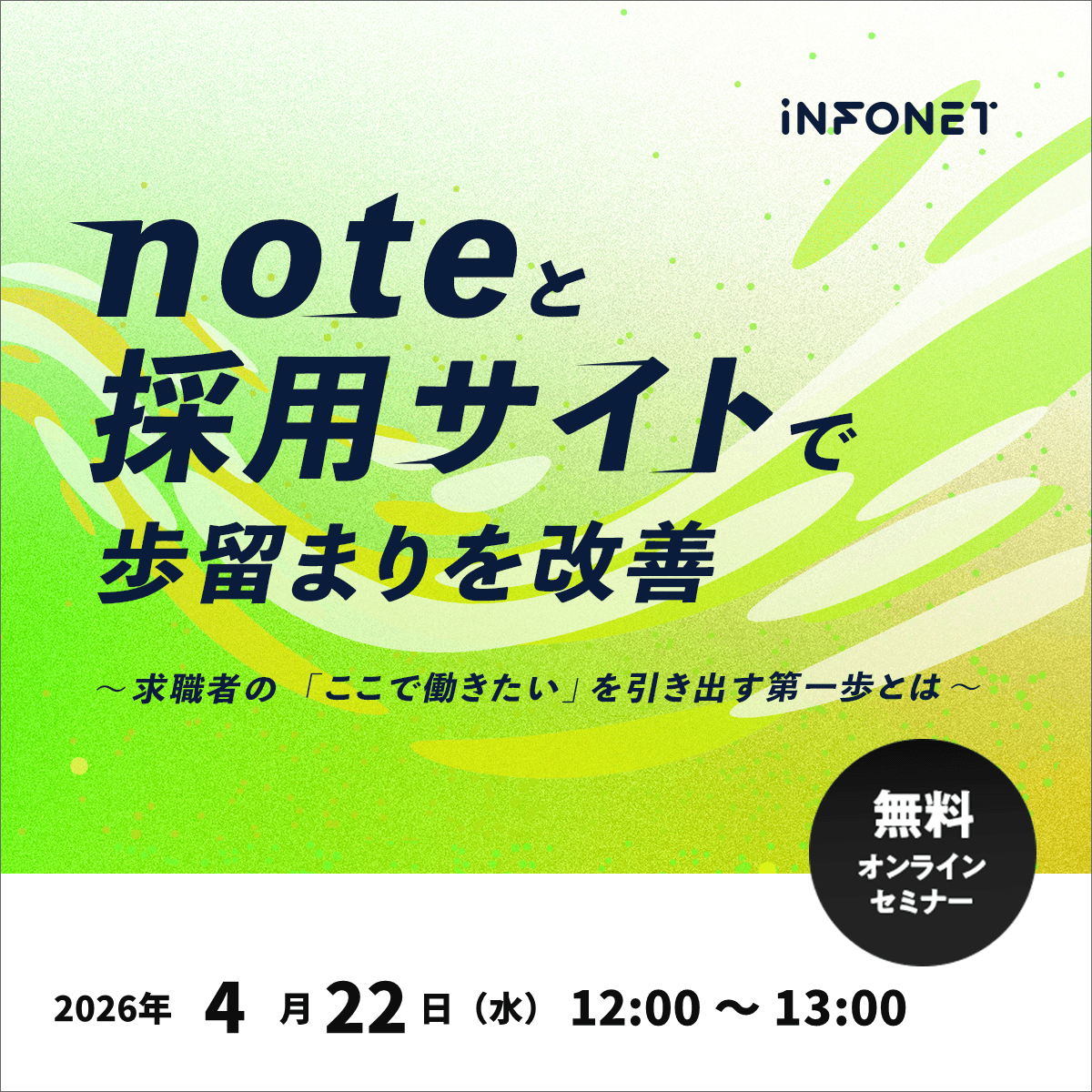 【アーカイブ配信】noteと採用サイトで歩留まりを改善~求職者の「ここで働きたい」を引き出す第一歩とは~
