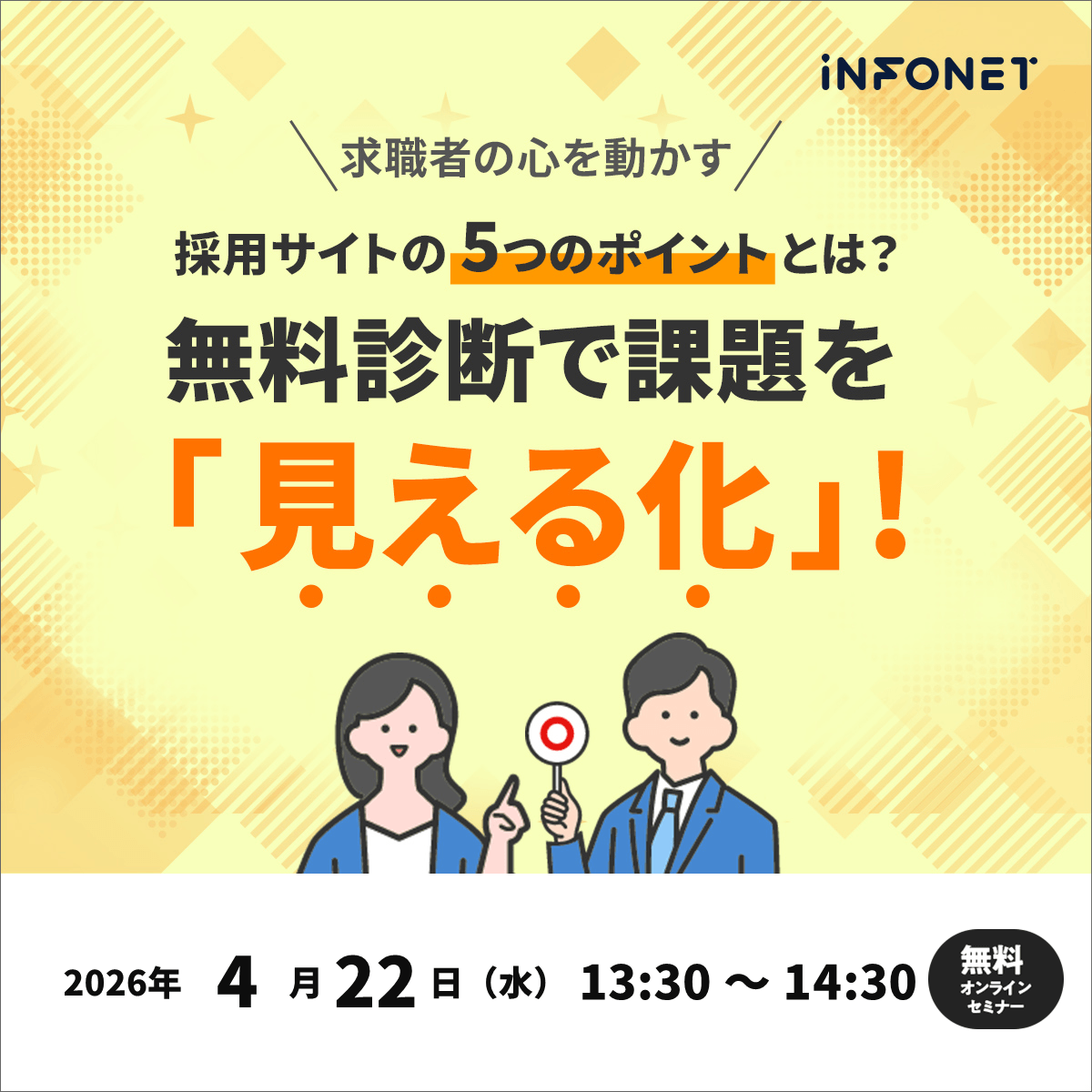 求職者の心を動かす採用サイトの5つのポイントとは?無料診断で課題を「見える化」!