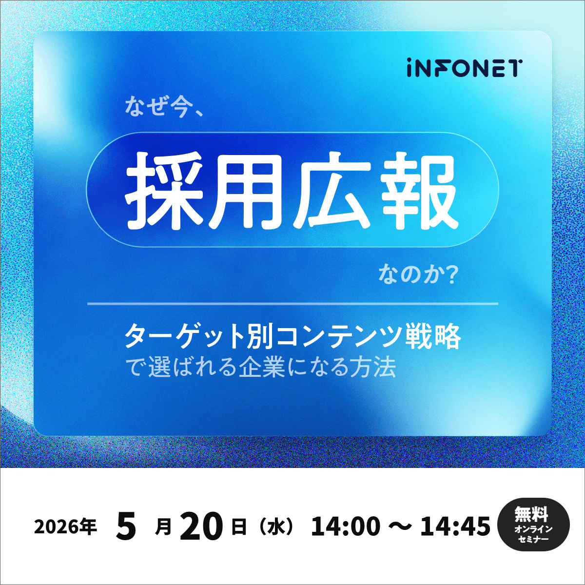 なぜ今、採用広報なのか？ターゲット別コンテンツ戦略で