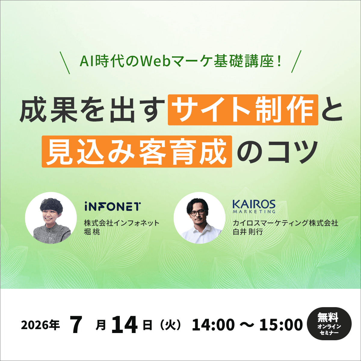 AI時代のWebマーケ基礎講座!成果を出すサイト制作と見込み客育成のコツセミナーのバナー
