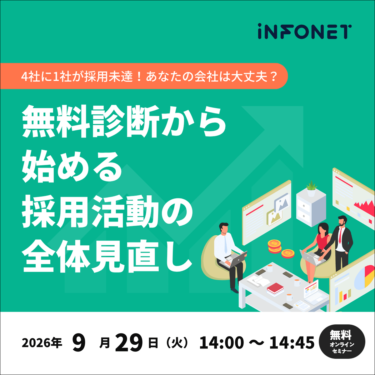 4社に1社が採用未達！あなたの会社は大丈夫？無料診断から始める採用活動の全体見直しセミナーのバナー