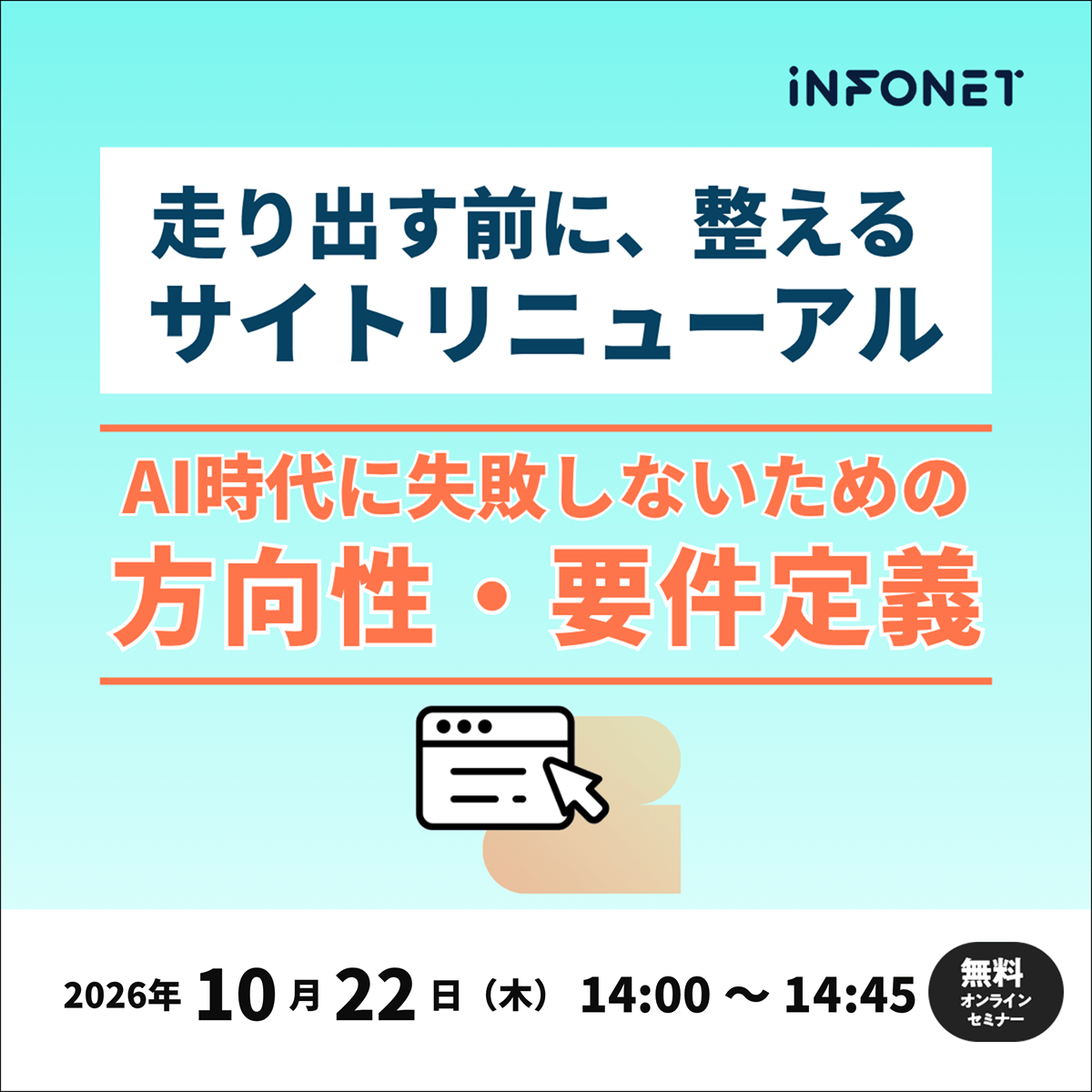 走り出す前に整える、サイトリニューアル ～AI時代に失敗しないための方向性・要件設計～セミナーのバナー
