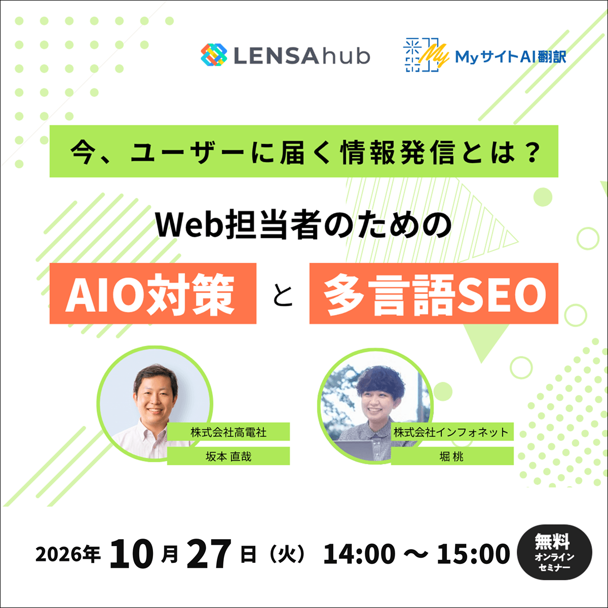 今、ユーザーに届く情報発信とは?Web担当者のためのAIO対策と多言語SEOセミナーのバナー