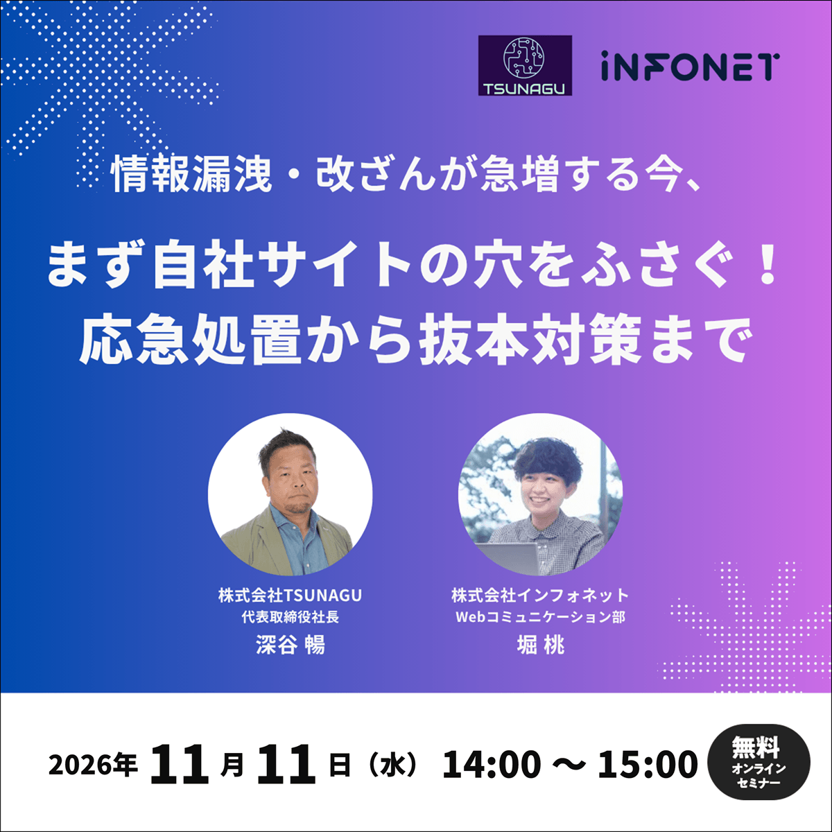 情報漏洩・改ざんが急増する今、まず自社サイトの穴をふさぐ!応急処置から抜本対策までセミナーのバナー