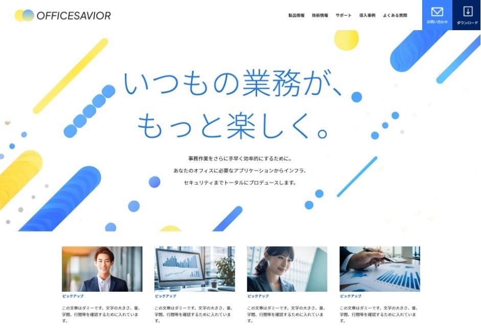 オフィス用アプリケーションのサービスサイト