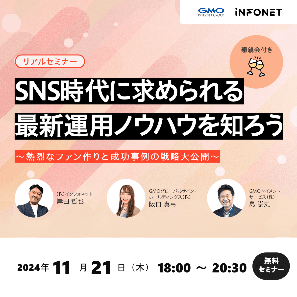 【GMOインターネットグループ共催リアルセミナー】SNS時代に求められる最新運用ノウハウを知ろう～熱烈なファン作りと成功事例の戦略大公開～