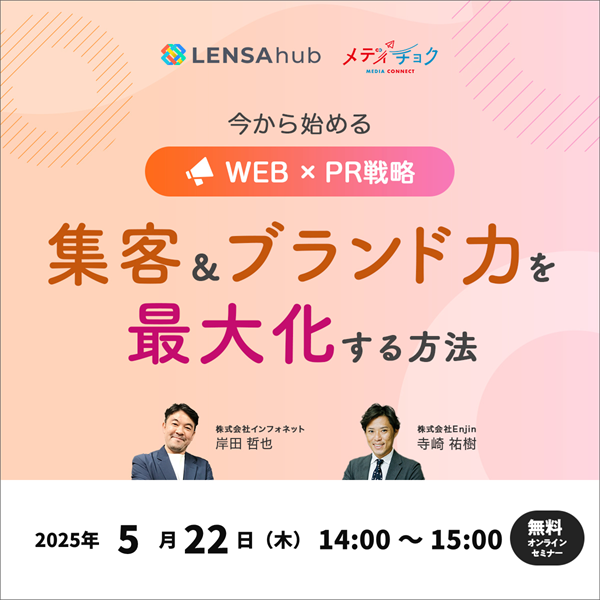 今から始めるWEB×PR戦略！集客＆ブランド力を最大化する方法