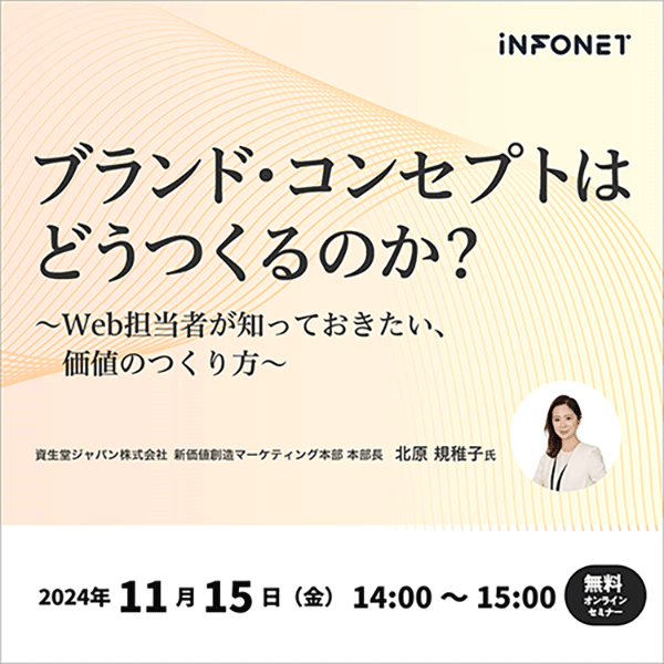 ブランド・コンセプトはどうつくるのか？～Web担当者が知っておきたい、価値のつくり方～