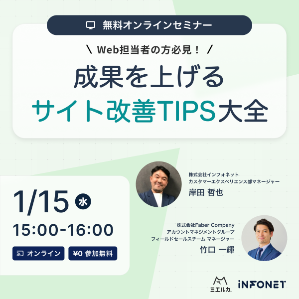 Web担当者必見！成果を上げるサイト改善TIPS大全