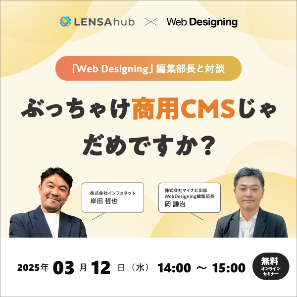 「Web Designing」編集部長と対談　ぶっちゃけ商用CMSじゃだめですか？