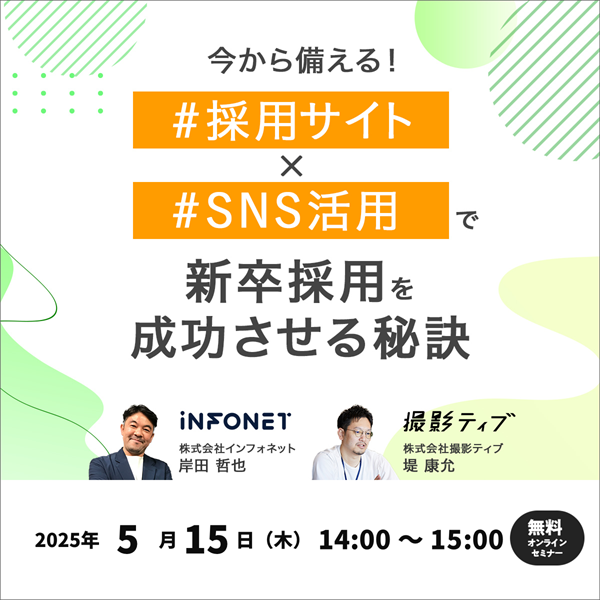 今から備える！採用サイト×SNS活用で新卒採用を成功させる秘訣