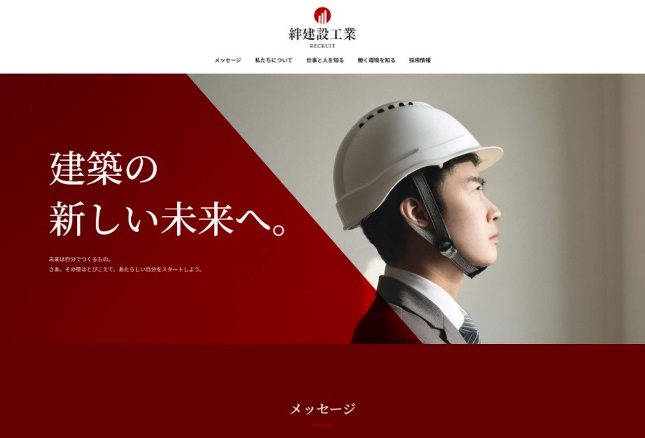 建設業界の採用サイト